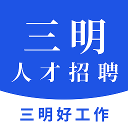 三明招聘网最新版本