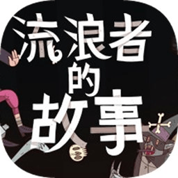 星陨传说流浪者的故事国际版