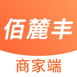 佰麓丰商家客户端