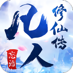 凡人修仙传修改版
