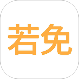 若免手机版