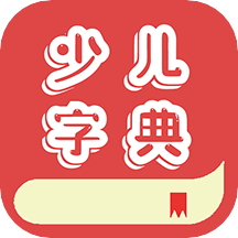 少儿字典官方版