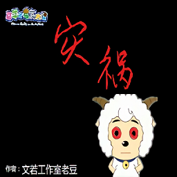 羊村的灾祸手机版