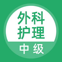 外科护理手机版