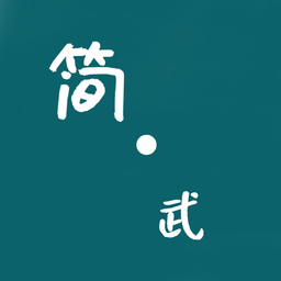 简武内测版