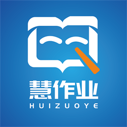 慧作业手机版