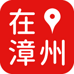 在漳州官方版