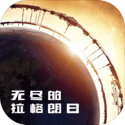 无尽的拉格朗日旧版本