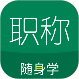 初级会计职称软件2022(改名为初级会计职称随身学)