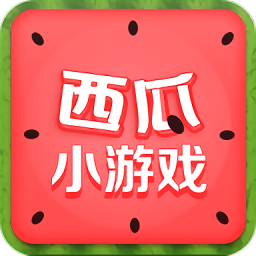 西瓜小游戏app