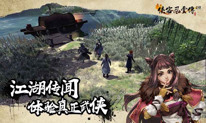 侠客风云传前传移植版 侠客风云传前传移动版下载