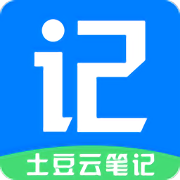 土豆云笔记官方版