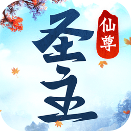 仙尊圣主汉化版