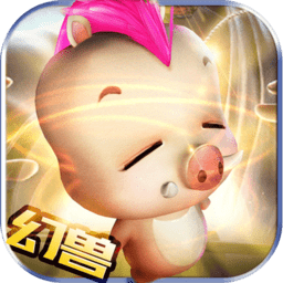 幻兽归来旧版本