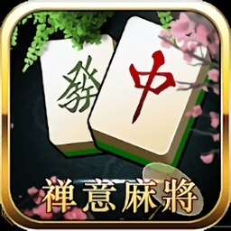 禅意麻将中文版