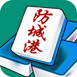 天天爱防城港麻将官方