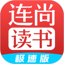 连尚免费读书极速版app