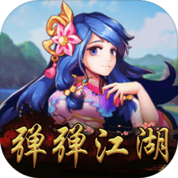 弹弹江湖手游
