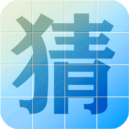 猜汉字最新版
