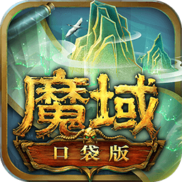 魔域口袋版无限钻石版