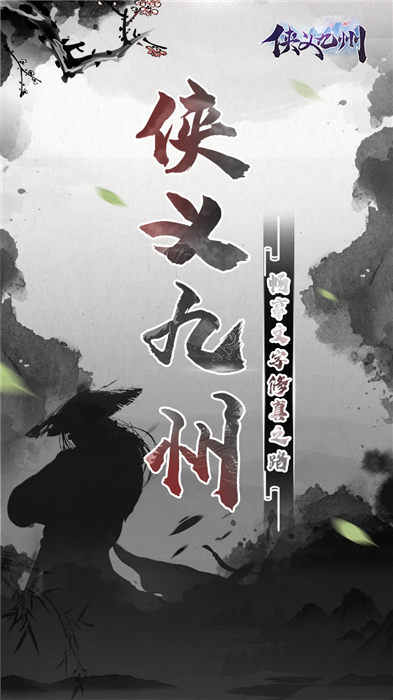 侠义九州文字版 侠义九州文字游戏下载