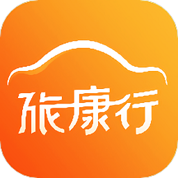 旅康行手机版