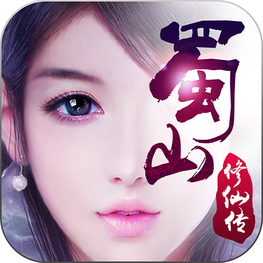 蜀山修仙传手游果盘版