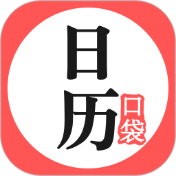 口袋日历手机版