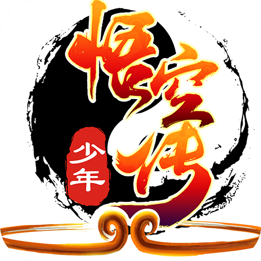 少年悟空传正式服