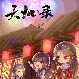 天机录破解版橙光游戏