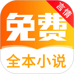 全本免费言情小说阅读app