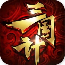 三国计bt版