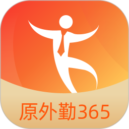 勤策软件(改名外勤365)