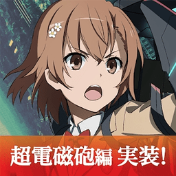 魔法禁书目录幻想收束无限元宝版