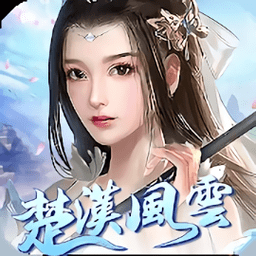 楚汉风云手游