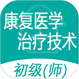 康复医学治疗技术师手机版