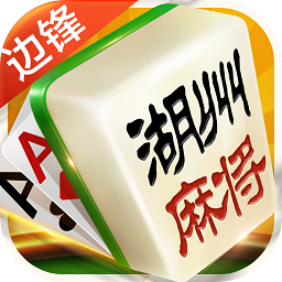 边锋常山麻将手机版