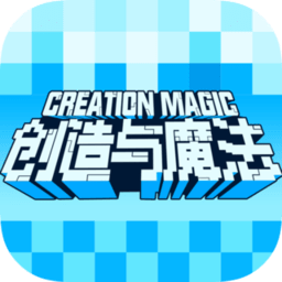 创造与魔法经典版