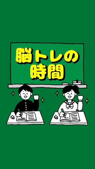脑锻炼时间游戏下载