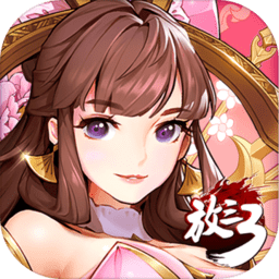 放开那三国3台服