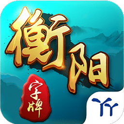 丫丫衡阳字牌官方