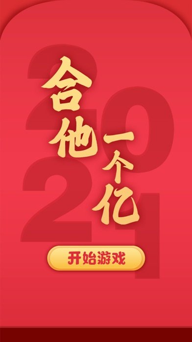 合他一个亿游戏 合他一个亿手游