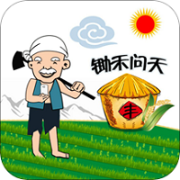 锄禾问天手机版