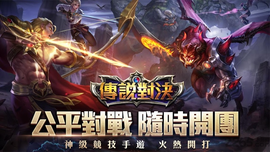 传说对决台服最新版本 传说对决台服下载