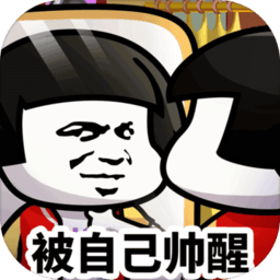 乌龙院之活宝传说果盘版