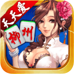 柳州麻将无限元宝版