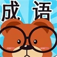 成语连连看红包版