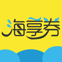海享券app官方版