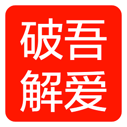 吾爱破解论坛app