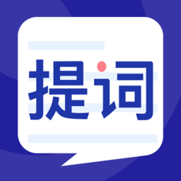 提词器王手机版